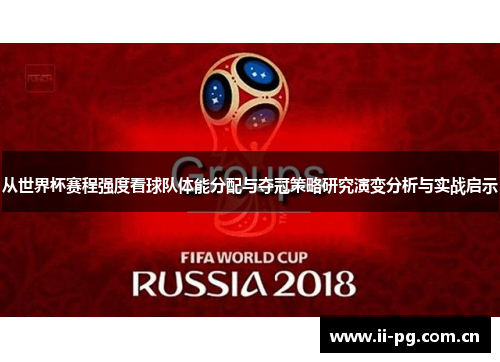 从世界杯赛程强度看球队体能分配与夺冠策略研究演变分析与实战启示