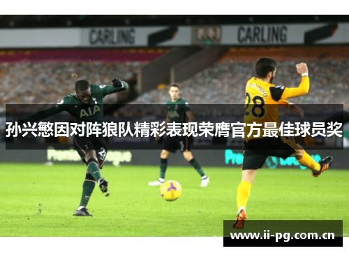 孙兴慜因对阵狼队精彩表现荣膺官方最佳球员奖
