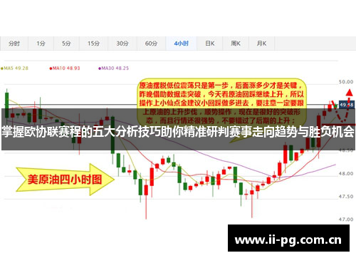 掌握欧协联赛程的五大分析技巧助你精准研判赛事走向趋势与胜负机会