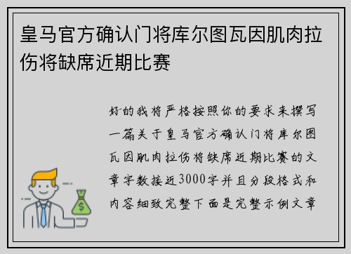 皇马官方确认门将库尔图瓦因肌肉拉伤将缺席近期比赛