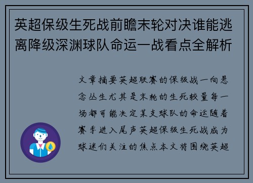 英超保级生死战前瞻末轮对决谁能逃离降级深渊球队命运一战看点全解析