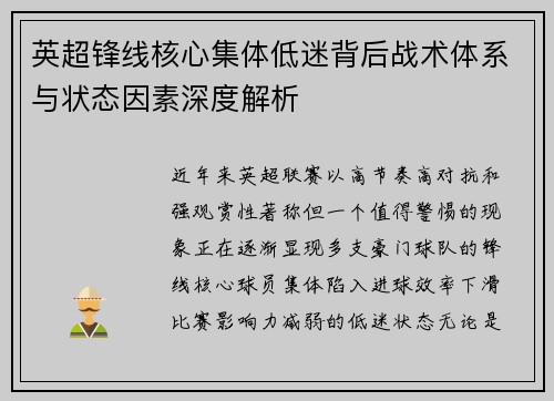 英超锋线核心集体低迷背后战术体系与状态因素深度解析