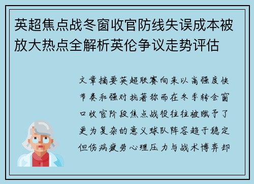 英超焦点战冬窗收官防线失误成本被放大热点全解析英伦争议走势评估