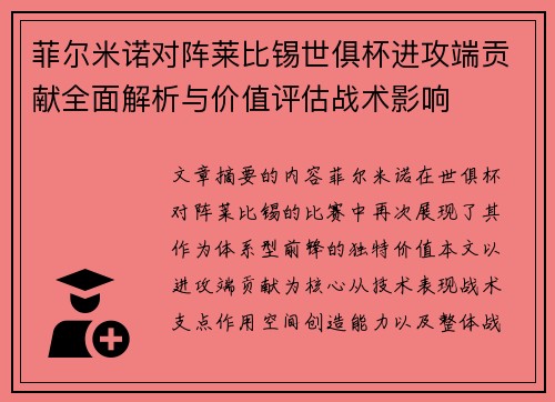 菲尔米诺对阵莱比锡世俱杯进攻端贡献全面解析与价值评估战术影响