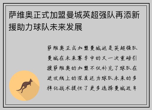 萨维奥正式加盟曼城英超强队再添新援助力球队未来发展