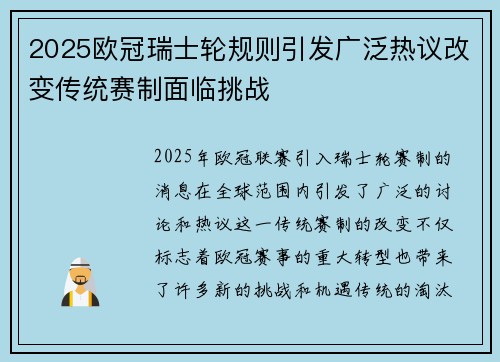 2025欧冠瑞士轮规则引发广泛热议改变传统赛制面临挑战