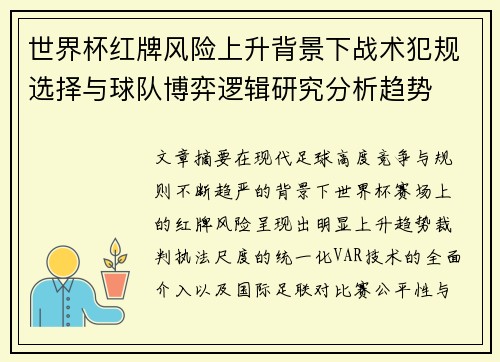 世界杯红牌风险上升背景下战术犯规选择与球队博弈逻辑研究分析趋势