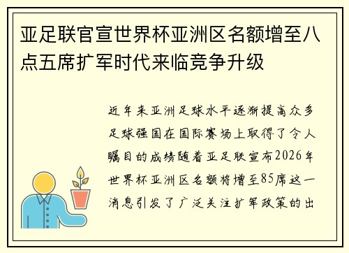 亚足联官宣世界杯亚洲区名额增至八点五席扩军时代来临竞争升级