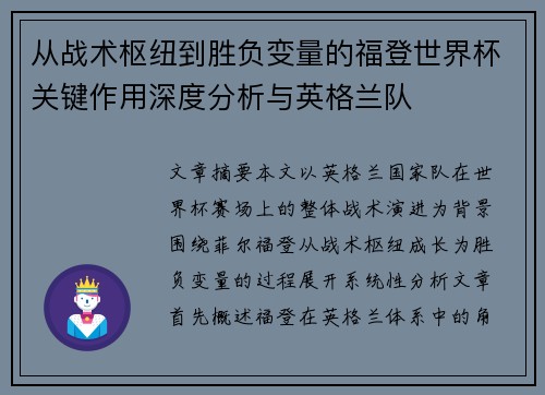 从战术枢纽到胜负变量的福登世界杯关键作用深度分析与英格兰队