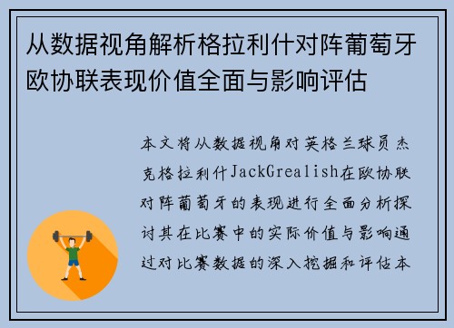 从数据视角解析格拉利什对阵葡萄牙欧协联表现价值全面与影响评估