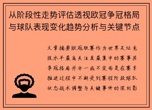 从阶段性走势评估透视欧冠争冠格局与球队表现变化趋势分析与关键节点