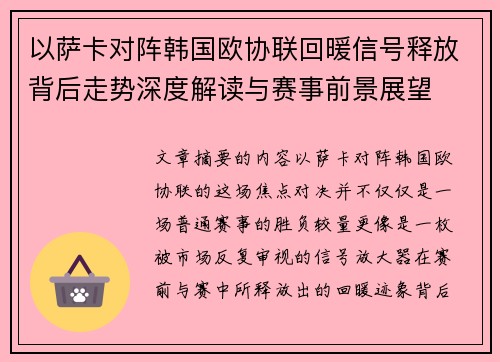 以萨卡对阵韩国欧协联回暖信号释放背后走势深度解读与赛事前景展望
