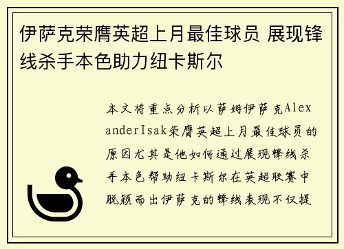 伊萨克荣膺英超上月最佳球员 展现锋线杀手本色助力纽卡斯尔