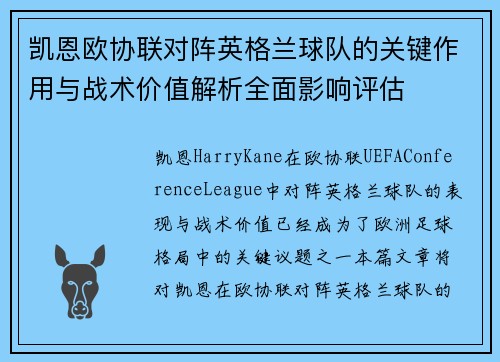 凯恩欧协联对阵英格兰球队的关键作用与战术价值解析全面影响评估