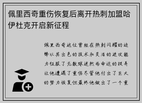 佩里西奇重伤恢复后离开热刺加盟哈伊杜克开启新征程