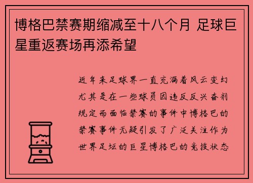 博格巴禁赛期缩减至十八个月 足球巨星重返赛场再添希望