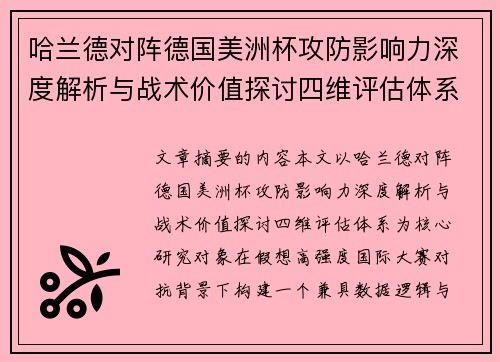 哈兰德对阵德国美洲杯攻防影响力深度解析与战术价值探讨四维评估体系