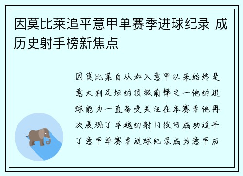 因莫比莱追平意甲单赛季进球纪录 成历史射手榜新焦点