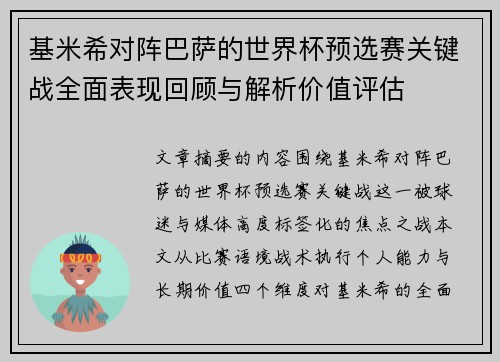 基米希对阵巴萨的世界杯预选赛关键战全面表现回顾与解析价值评估