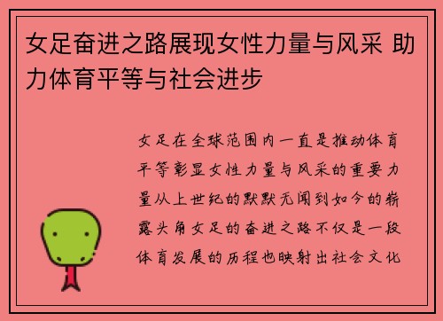 女足奋进之路展现女性力量与风采 助力体育平等与社会进步