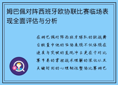 姆巴佩对阵西班牙欧协联比赛临场表现全面评估与分析