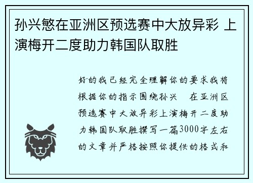 孙兴慜在亚洲区预选赛中大放异彩 上演梅开二度助力韩国队取胜