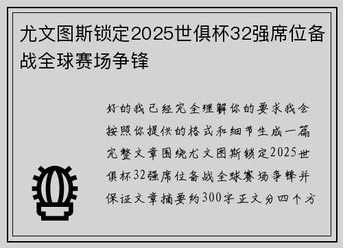 尤文图斯锁定2025世俱杯32强席位备战全球赛场争锋