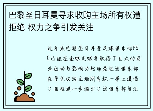巴黎圣日耳曼寻求收购主场所有权遭拒绝 权力之争引发关注