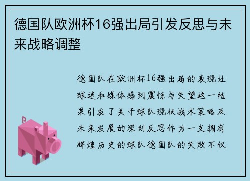 德国队欧洲杯16强出局引发反思与未来战略调整