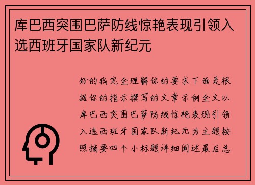 库巴西突围巴萨防线惊艳表现引领入选西班牙国家队新纪元