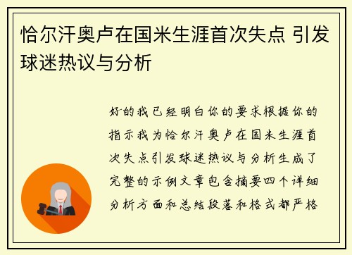 恰尔汗奥卢在国米生涯首次失点 引发球迷热议与分析