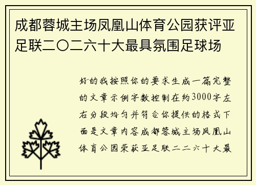 成都蓉城主场凤凰山体育公园获评亚足联二〇二六十大最具氛围足球场
