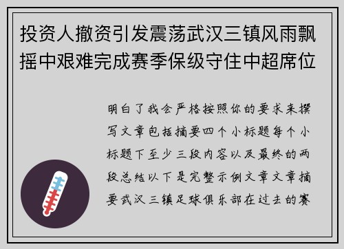 投资人撤资引发震荡武汉三镇风雨飘摇中艰难完成赛季保级守住中超席位