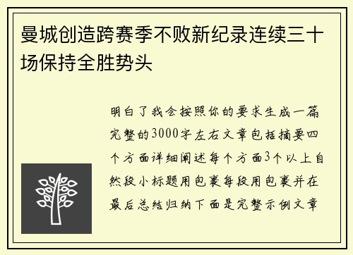 曼城创造跨赛季不败新纪录连续三十场保持全胜势头