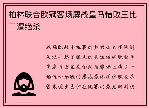柏林联合欧冠客场鏖战皇马惜败三比二遭绝杀