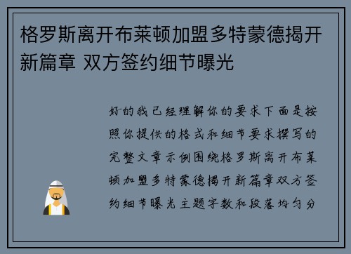 格罗斯离开布莱顿加盟多特蒙德揭开新篇章 双方签约细节曝光