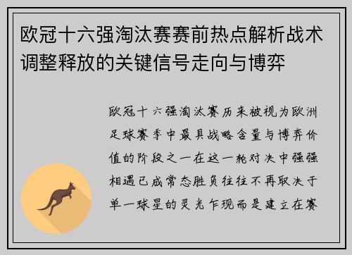 欧冠十六强淘汰赛赛前热点解析战术调整释放的关键信号走向与博弈
