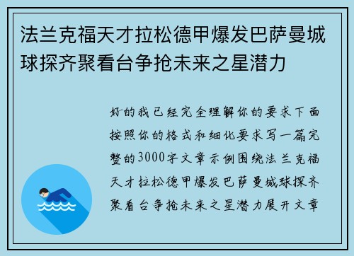 法兰克福天才拉松德甲爆发巴萨曼城球探齐聚看台争抢未来之星潜力