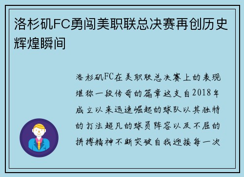 洛杉矶FC勇闯美职联总决赛再创历史辉煌瞬间