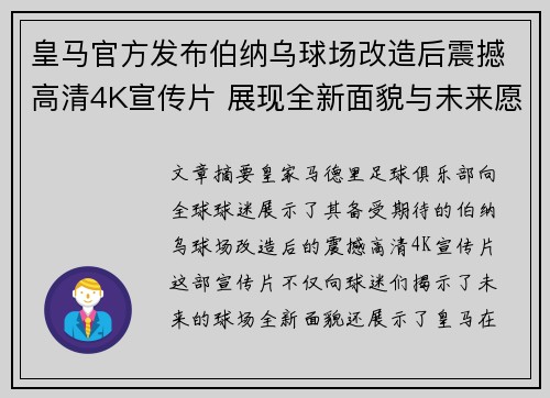 皇马官方发布伯纳乌球场改造后震撼高清4K宣传片 展现全新面貌与未来愿景