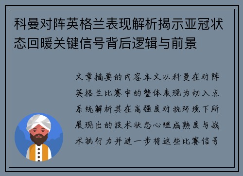 科曼对阵英格兰表现解析揭示亚冠状态回暖关键信号背后逻辑与前景