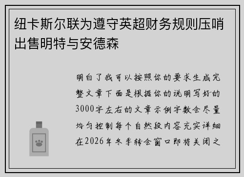 纽卡斯尔联为遵守英超财务规则压哨出售明特与安德森