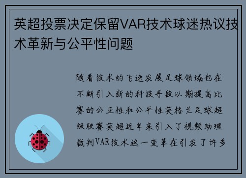 英超投票决定保留VAR技术球迷热议技术革新与公平性问题