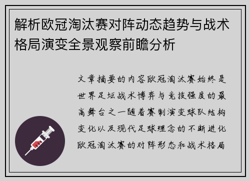 解析欧冠淘汰赛对阵动态趋势与战术格局演变全景观察前瞻分析