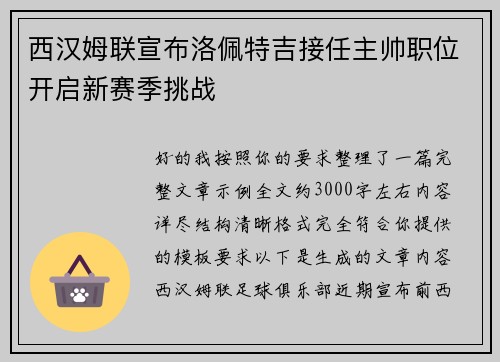 西汉姆联宣布洛佩特吉接任主帅职位开启新赛季挑战