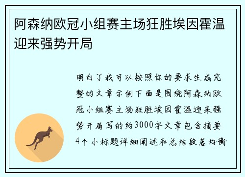 阿森纳欧冠小组赛主场狂胜埃因霍温迎来强势开局