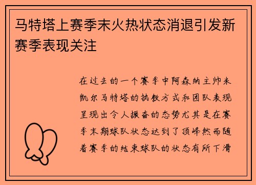 马特塔上赛季末火热状态消退引发新赛季表现关注