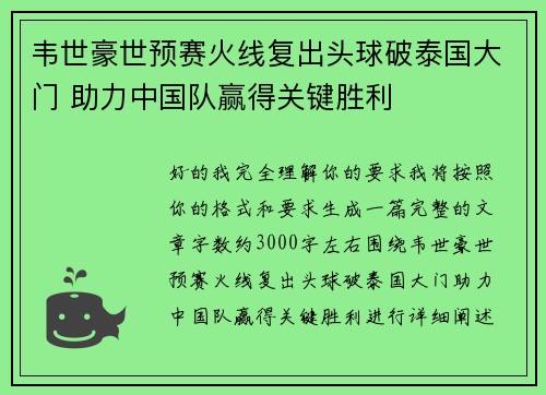 韦世豪世预赛火线复出头球破泰国大门 助力中国队赢得关键胜利