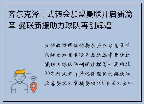 齐尔克泽正式转会加盟曼联开启新篇章 曼联新援助力球队再创辉煌
