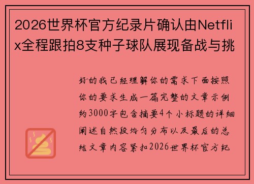 2026世界杯官方纪录片确认由Netflix全程跟拍8支种子球队展现备战与挑战